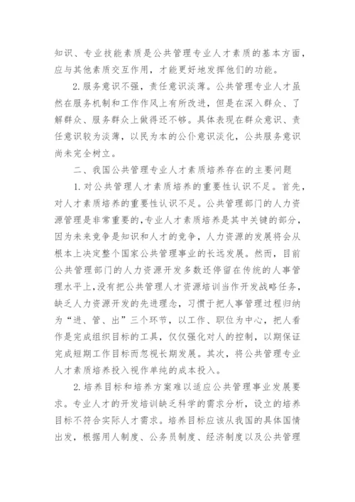 浅谈公共管理专业人才培养的重要性和不足论文.docx