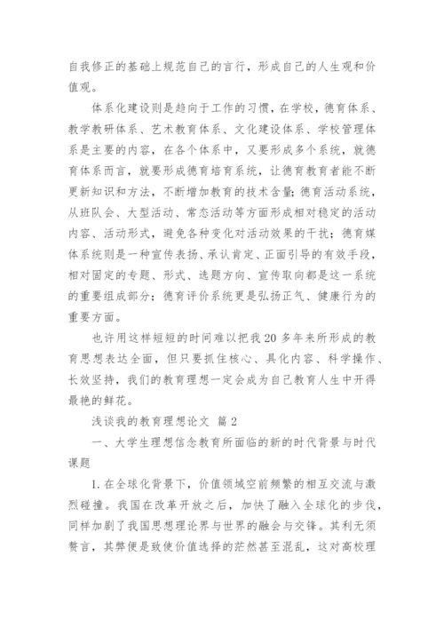 浅谈我的教育理想论文.docx