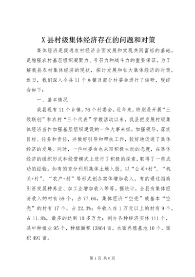 X县村级集体经济存在的问题和对策.docx
