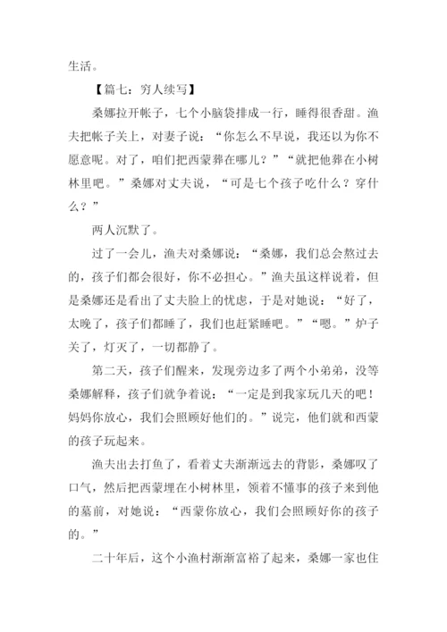 续写穷人300字六年级.docx