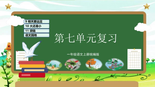 （统编版）2023-2024学年一年级语文上册单元速记巧练第七单元（复习课件）