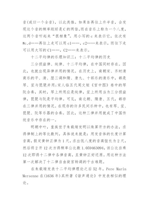 十二平均律的乐理知识.docx