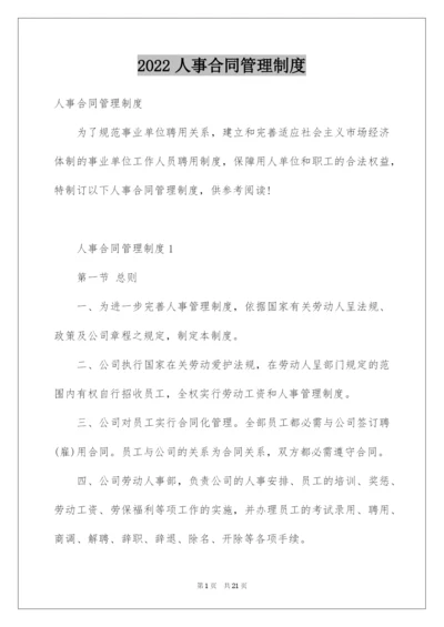 2022人事合同管理制度.docx