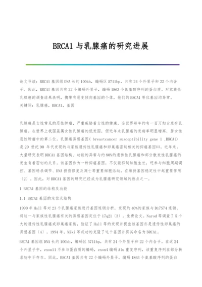 BRCA1与乳腺癌的研究进展.docx