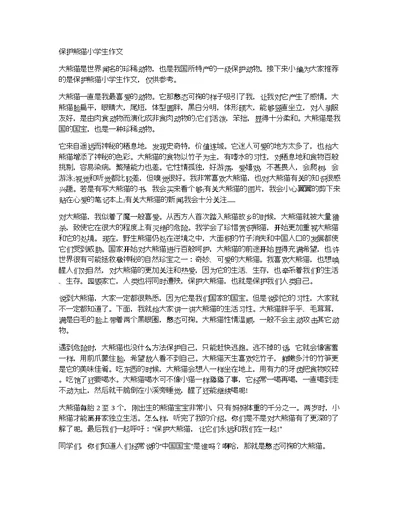 保护熊猫小学生作文