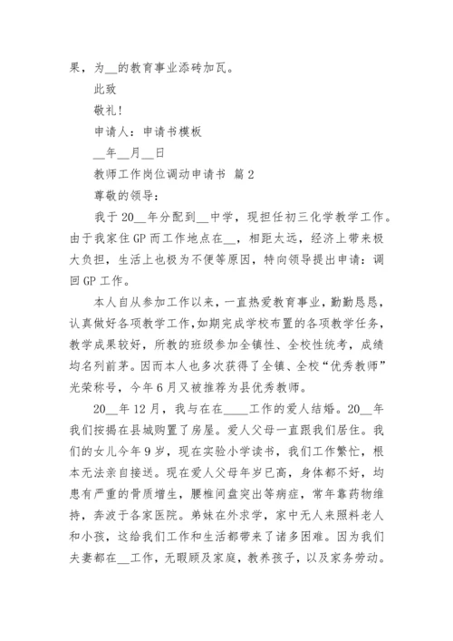 教师工作岗位调动申请书.docx