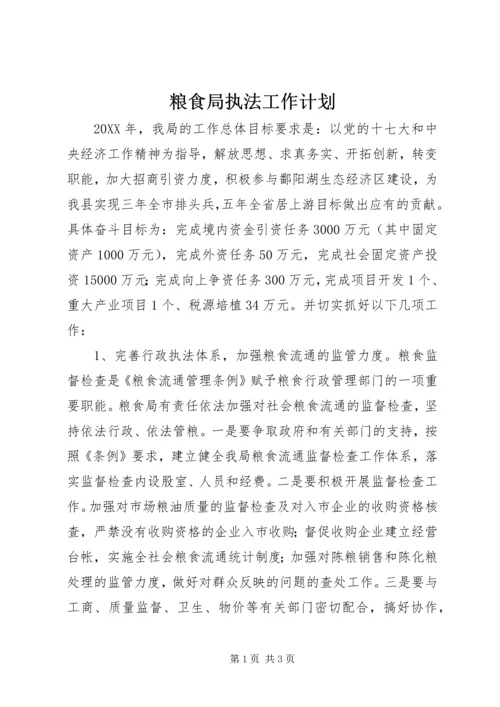 粮食局执法工作计划.docx