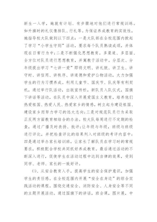 少先队辅导员事迹材料.docx