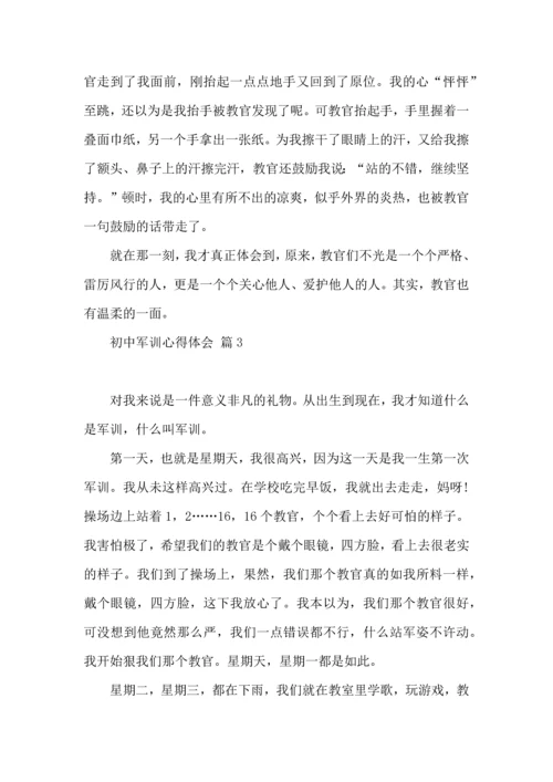 初中军训心得体会四篇 (2).docx