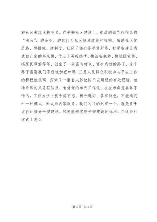 区政协主席在平安社区建设乘风现场会上的讲话 (2).docx