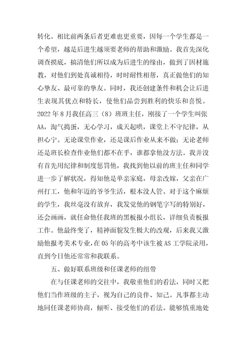 2022年高中优秀班主任申报材料