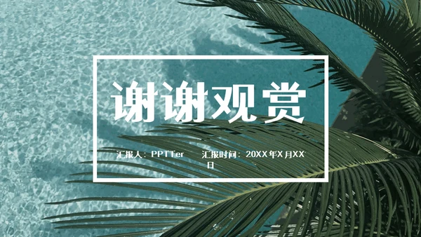 你好七月热带风情海岛三亚湾通用PPT模板