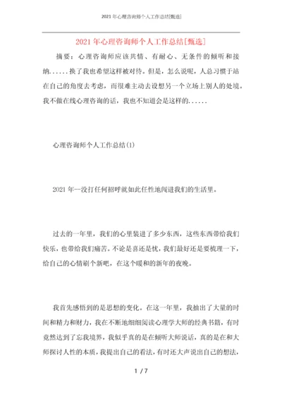 2021年心理咨询师个人工作总结.docx