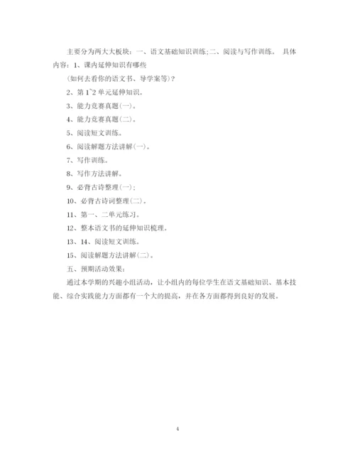 精编之小学兴趣小组活动计划范文.docx