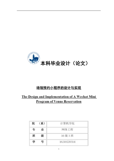 论文-罗栋宏-场馆预约小程序的设计与实现.docx