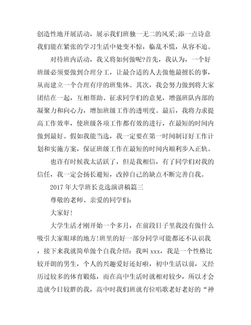 大学班长竞选演讲稿.docx