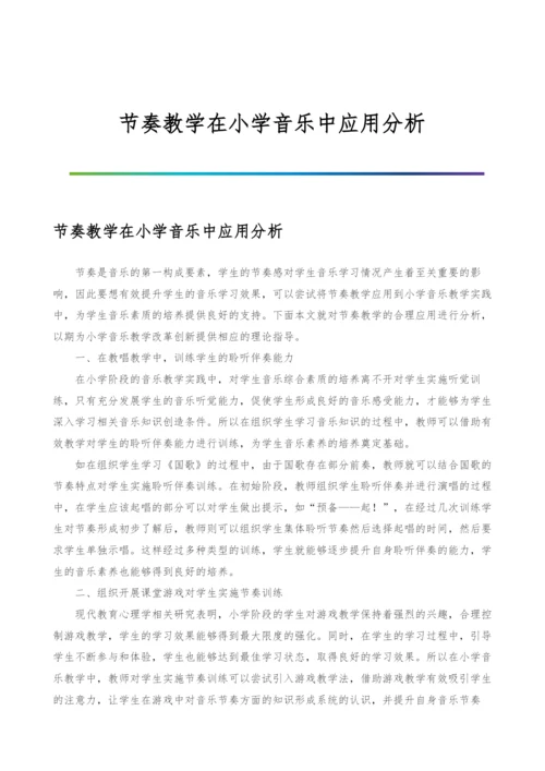 节奏教学在小学音乐中应用分析.docx