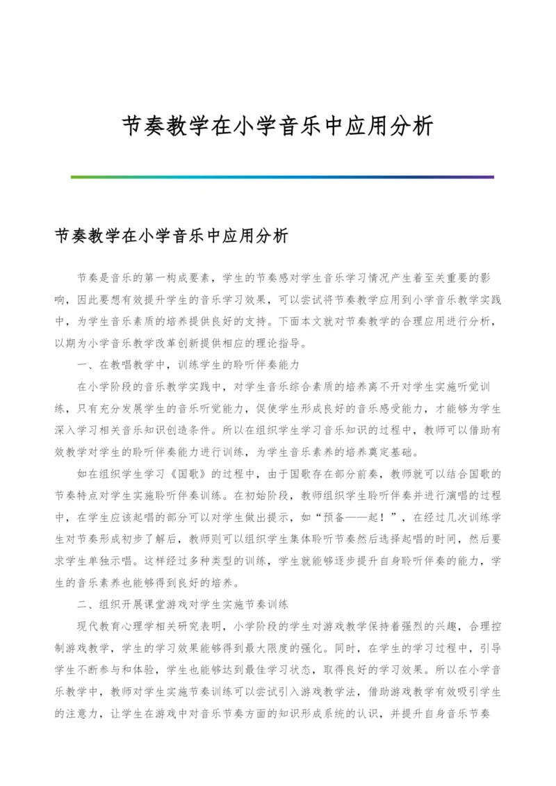 节奏教学在小学音乐中应用分析.docx