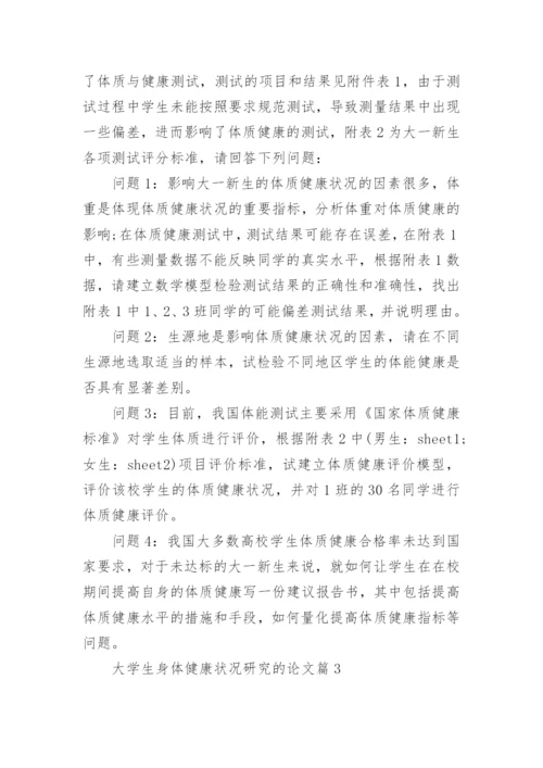 大学生身体健康状况研究的论文.docx