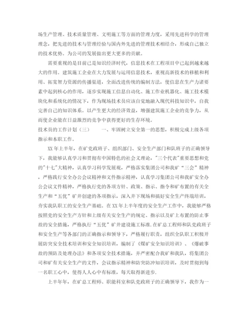 精编之技术员工作计划范文.docx