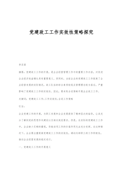 党建政工工作实效性策略探究.docx