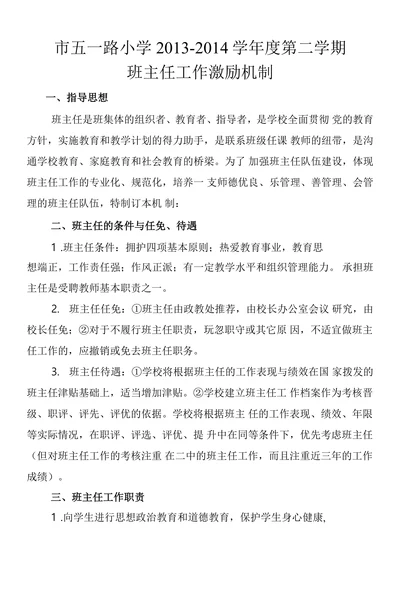班主任工作激励机制