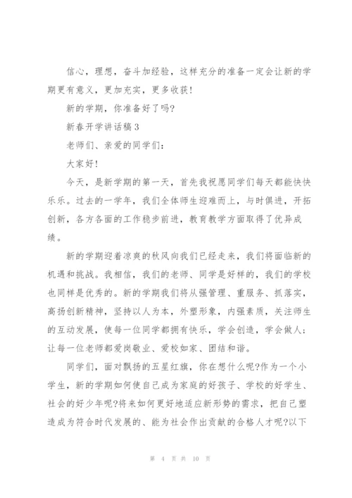 新春开学讲话稿5篇通用.docx