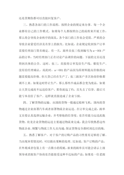企业跟单员工作报告(精选五篇).docx