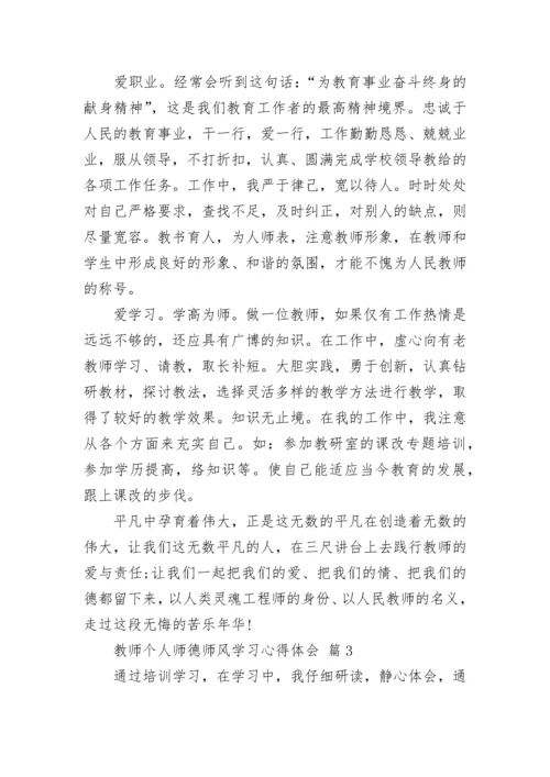 教师个人师德师风学习心得体会.docx