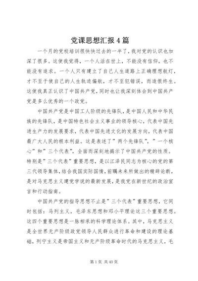 党课思想汇报4篇_1.docx