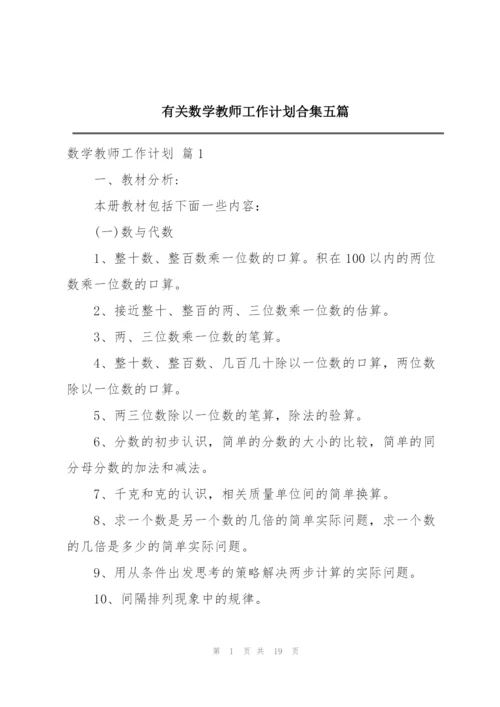 有关数学教师工作计划合集五篇.docx