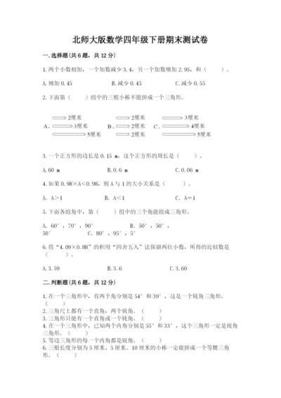 北师大版数学四年级下册期末测试卷汇编.docx