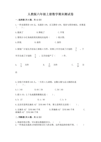 人教版六年级上册数学期末测试卷精品（考试直接用）.docx