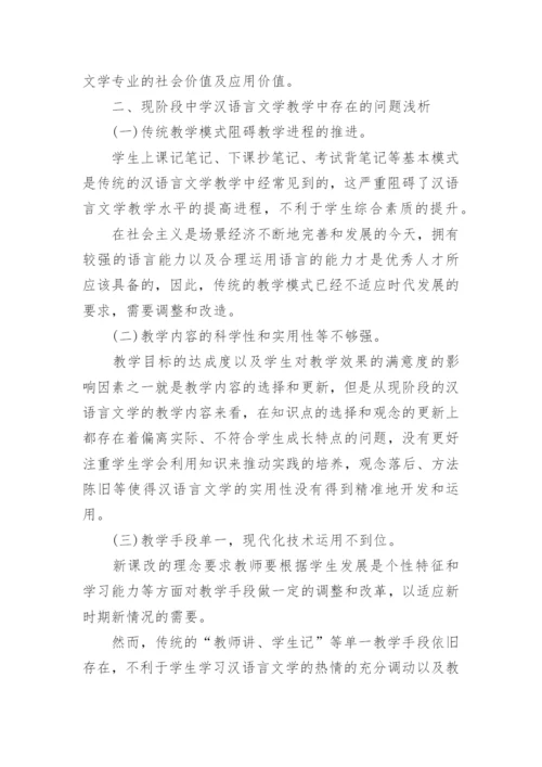 中学语文汉语言文学教育论文.docx