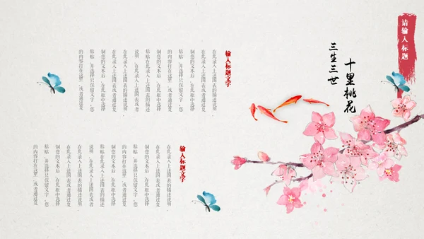 十里桃花相思情唯美中国风通用PPT模板