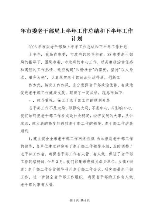 年市委老干部局上半年工作总结和下半年工作计划 (4).docx