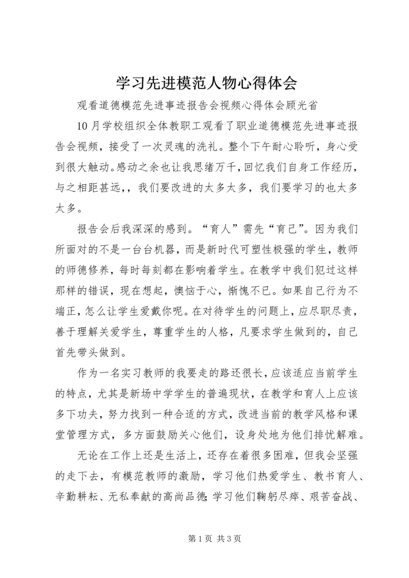 学习先进模范人物心得体会 (5).docx