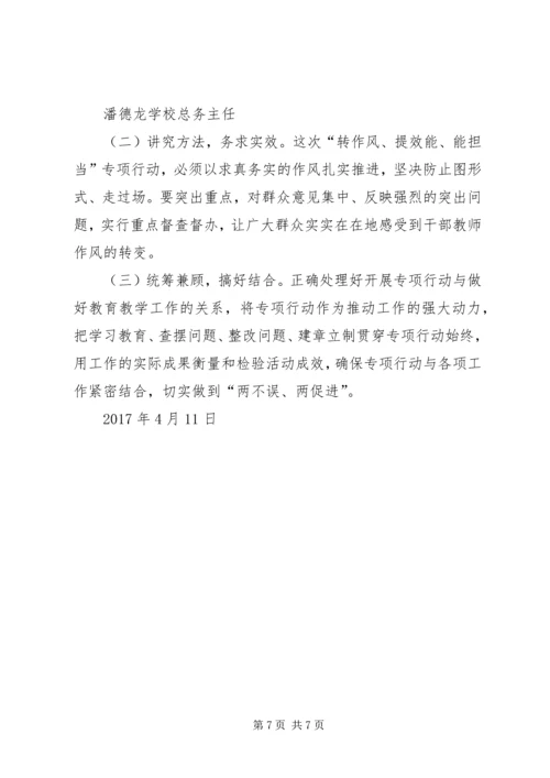 学校“转作风、提效能、能担当”专项行动第四季度自查报告 (5).docx