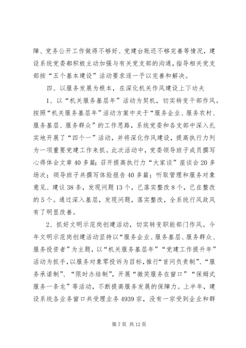 建设系统党委党建工作汇报.docx