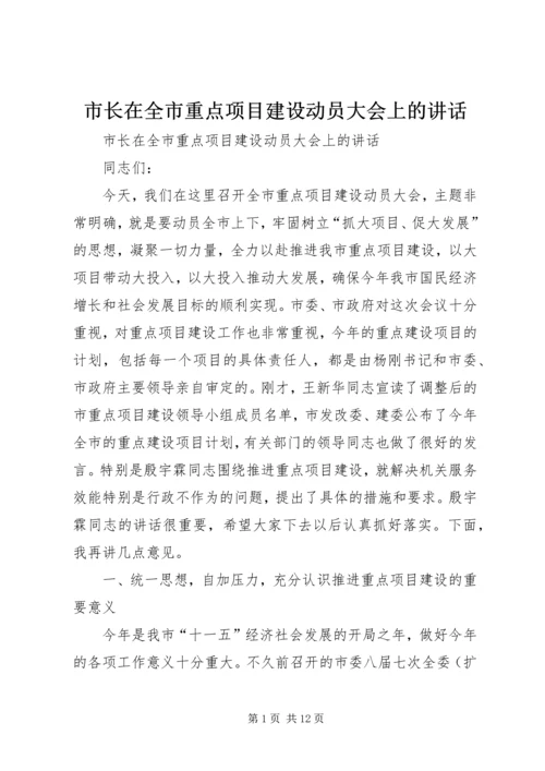 市长在全市重点项目建设动员大会上的讲话.docx