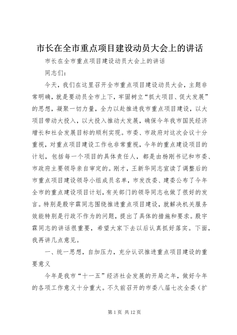 市长在全市重点项目建设动员大会上的讲话.docx