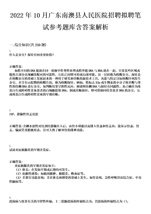 2022年10月广东南澳县人民医院招聘拟聘笔试参考题库含答案解析