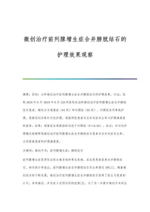 微创治疗前列腺增生症合并膀胱结石的护理效果观察.docx