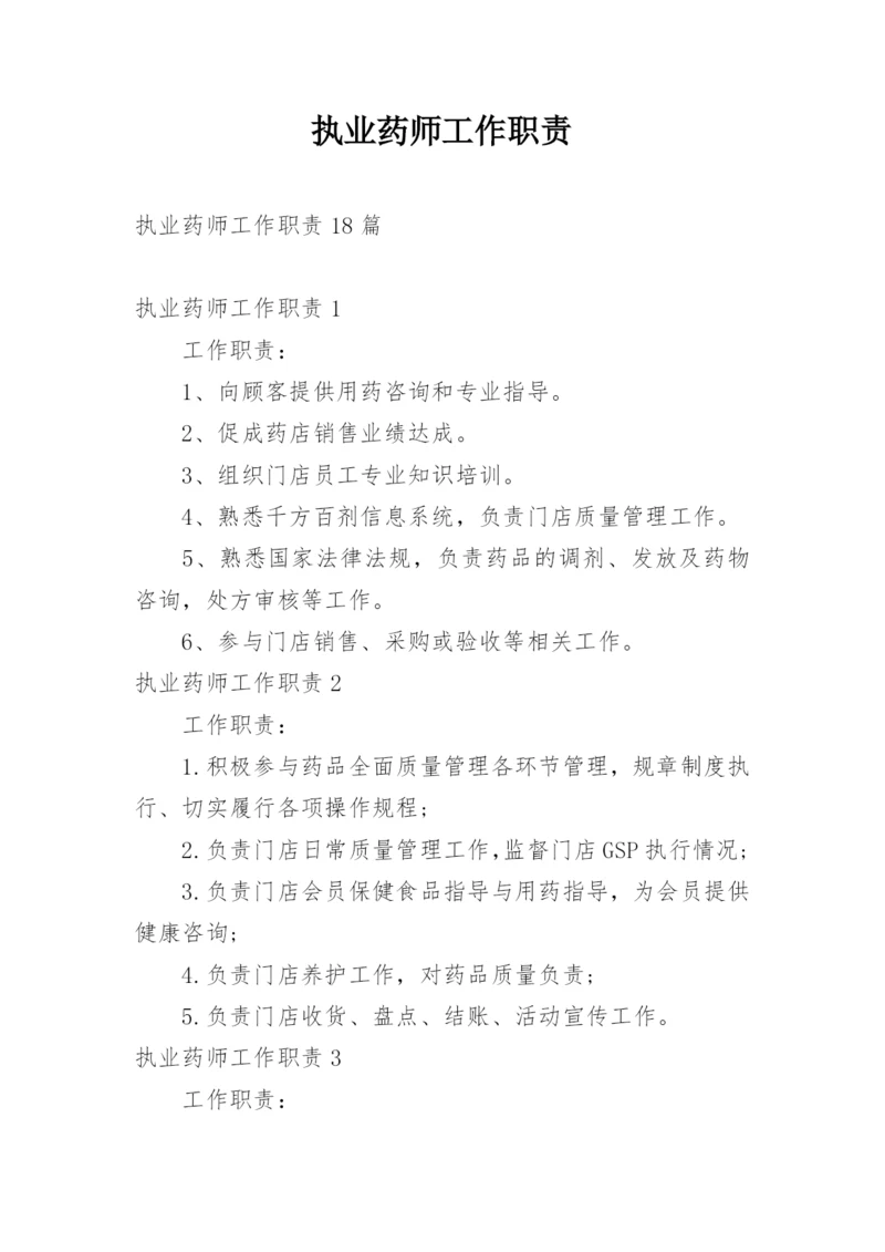 执业药师工作职责.docx