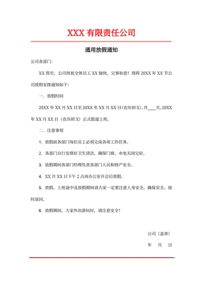 通用放假通知
