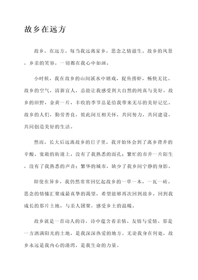 故乡在远方阅读感言