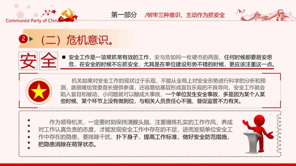 安全条例强化职能确保安全预防工作有效落实党课