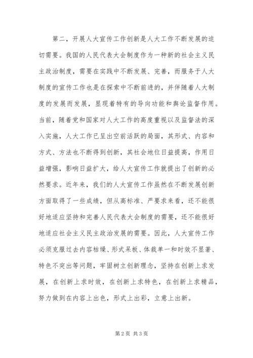 做好地方人大宣传工作创新的重要意义.docx