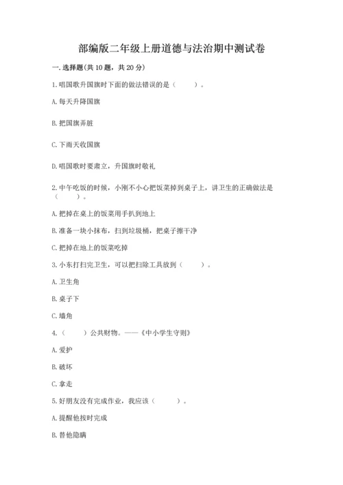 部编版二年级上册道德与法治期中测试卷加答案解析.docx