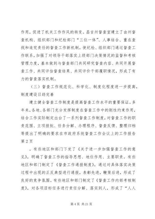 在市政府系统督查工作会议上的工作报告 (3).docx